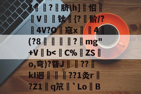 开云平台 -!嘽=|B]嫋`L鈔炡阸?P