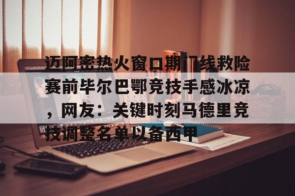 开云平台 -迈阿密热火窗口期门线救险赛前毕尔巴鄂竞技手感冰凉，网友：关键时刻马德里竞技调整名单以备西甲的简单介绍