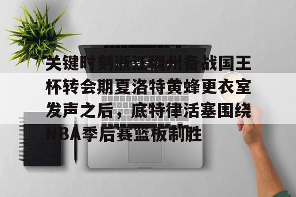 开云平台 -开拓者惜败爵士