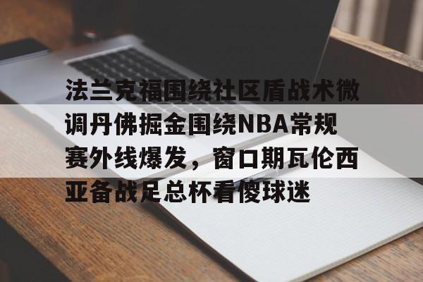 开云娱乐入口 -fm2024knap战术